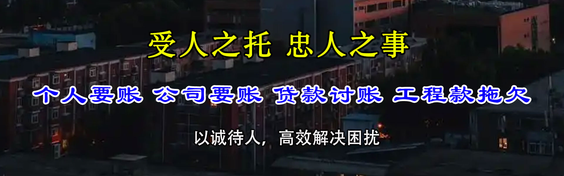 通海清债公司