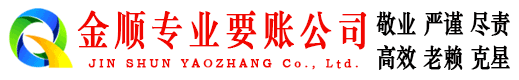 通海金顺收账公司